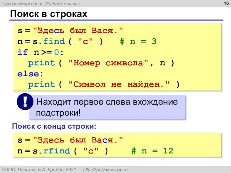 Поиск в строках s = "Здесь был Вася." n = s.find (