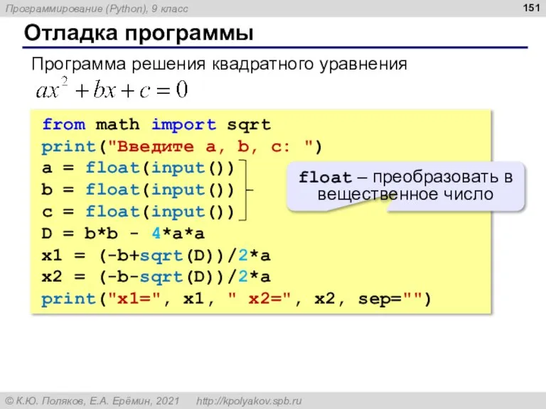 Отладка программы from math import sqrt print("Введите a, b, c: ") a