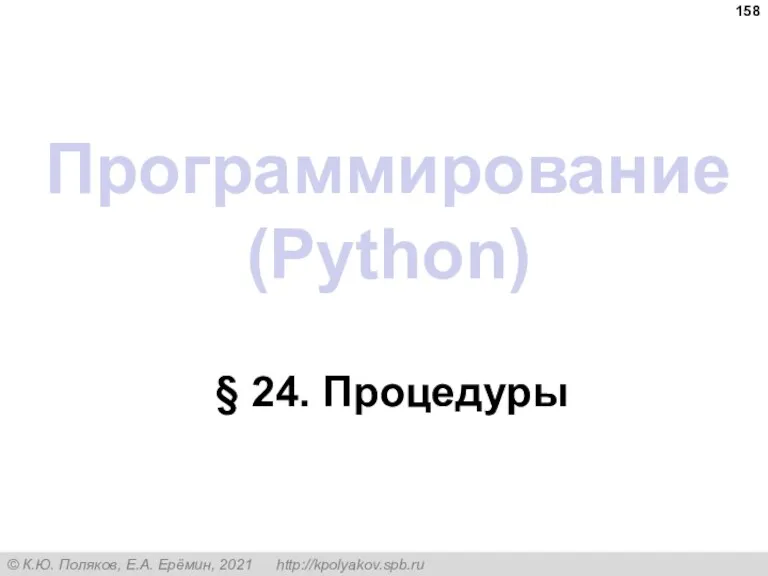 Программирование (Python) § 24. Процедуры