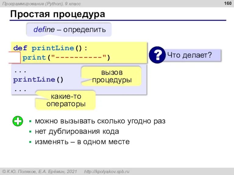 Простая процедура ... printLine() ... какие-то операторы def printLine(): print("----------") вызов процедуры