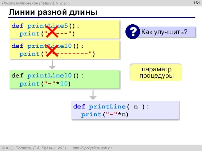 Линии разной длины def printLine5(): print("-----") def printLine10(): print("----------") def printLine10(): print("-"*10)