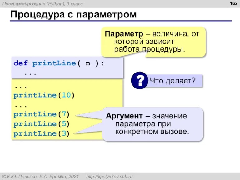 Процедура с параметром ... printLine(10) ... printLine(7) printLine(5) printLine(3) def printLine( n