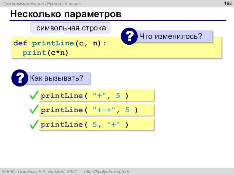 Несколько параметров def printLine(c, n): print(c*n) символьная строка printLine( 5, "+" )