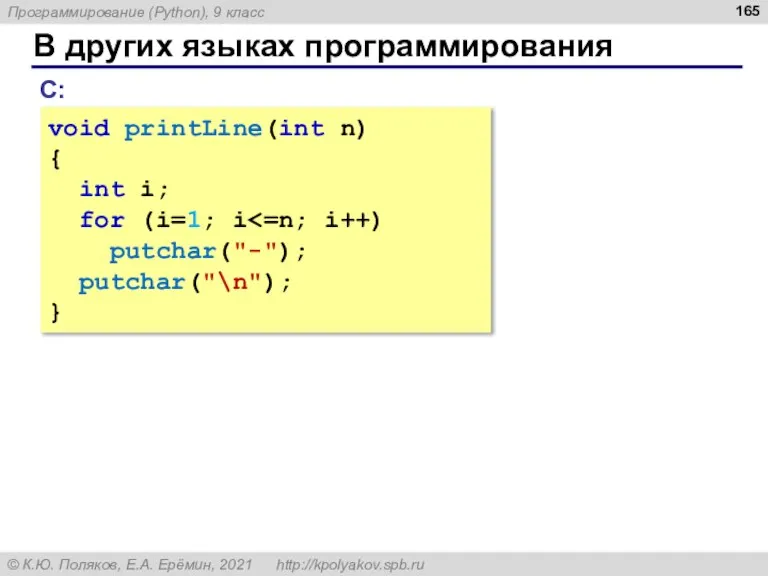 В других языках программирования С: void printLine(int n) { int i; for