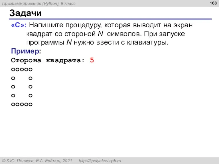 Задачи «C»: Напишите процедуру, которая выводит на экран квадрат со стороной N