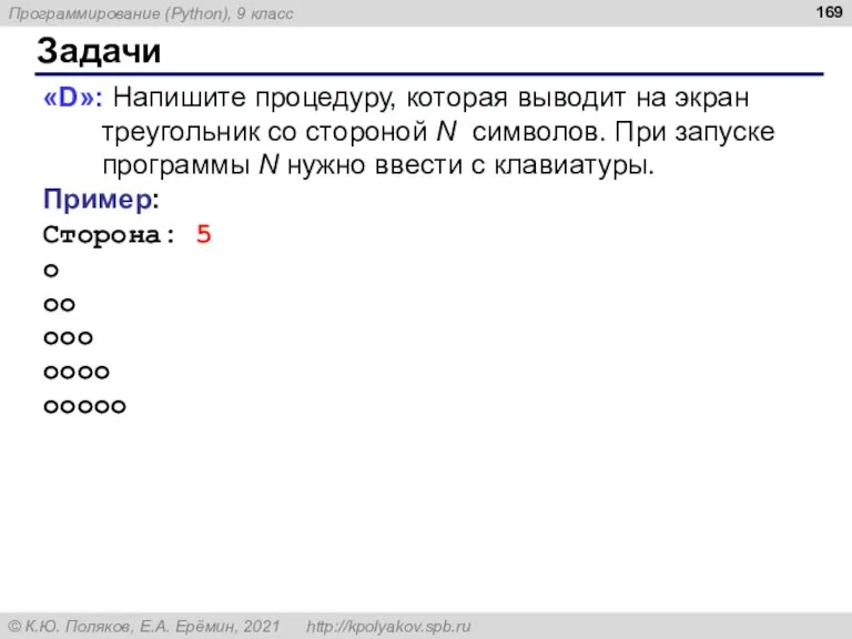 Задачи «D»: Напишите процедуру, которая выводит на экран треугольник со стороной N