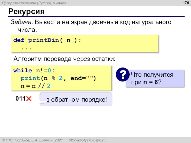 Рекурсия Задача. Вывести на экран двоичный код натурального числа. def printBin( n