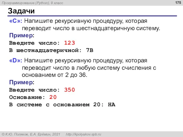 Задачи «С»: Напишите рекурсивную процедуру, которая переводит число в шестнадцатеричную систему. Пример: