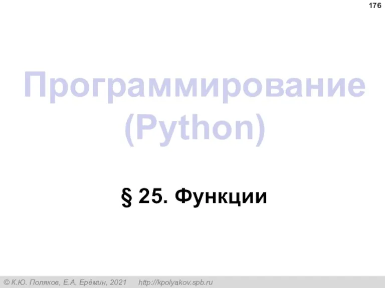 Программирование (Python) § 25. Функции