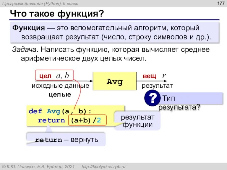 Что такое функция? Функция — это вспомогательный алгоритм, который возвращает результат (число,