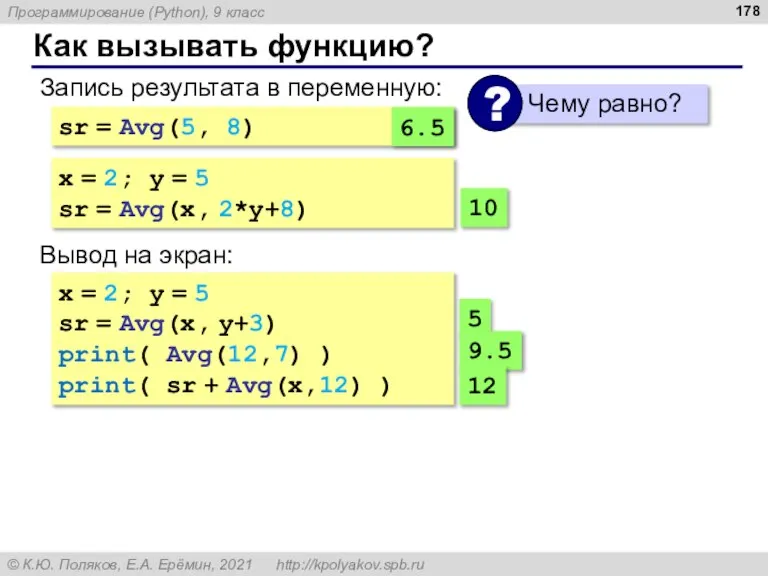 Как вызывать функцию? Запись результата в переменную: sr = Avg(5, 8) x