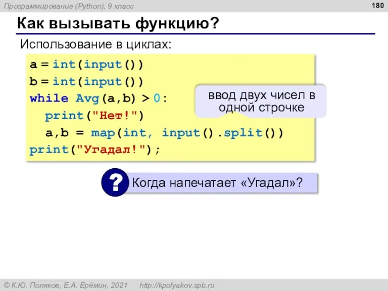 Как вызывать функцию? Использование в циклах: a = int(input()) b = int(input())