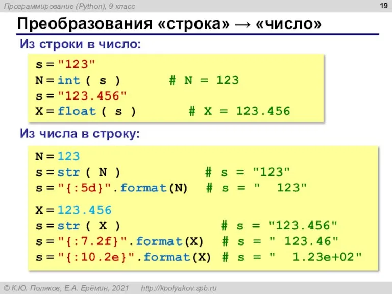 Преобразования «строка» → «число» Из строки в число: s = "123" N