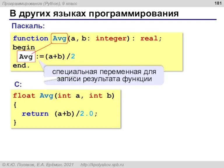 В других языках программирования Паскаль: С: float Avg(int a, int b) {