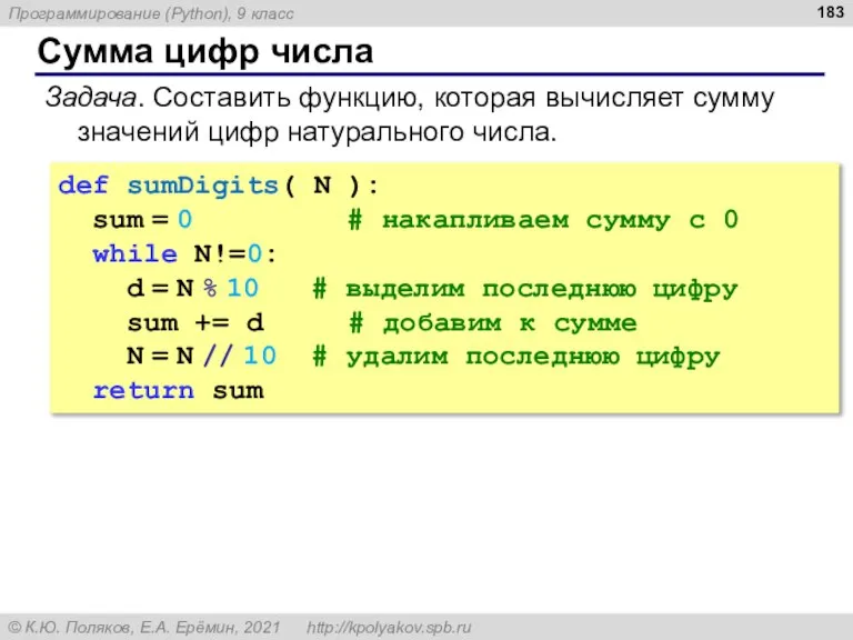 Сумма цифр числа Задача. Составить функцию, которая вычисляет сумму значений цифр натурального