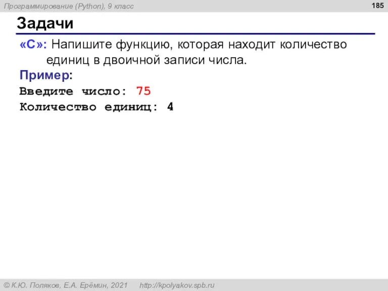 Задачи «С»: Напишите функцию, которая находит количество единиц в двоичной записи числа.