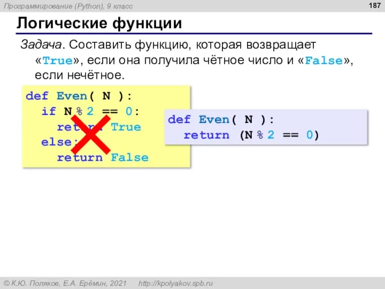 Логические функции def Even( N ): if N % 2 == 0: