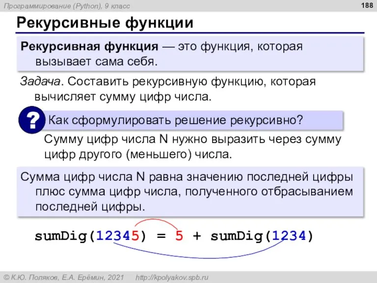 Рекурсивные функции Рекурсивная функция — это функция, которая вызывает сама себя. Задача.