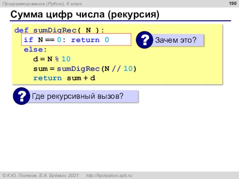 Сумма цифр числа (рекурсия) def sumDigRec( N ): if N == 0: