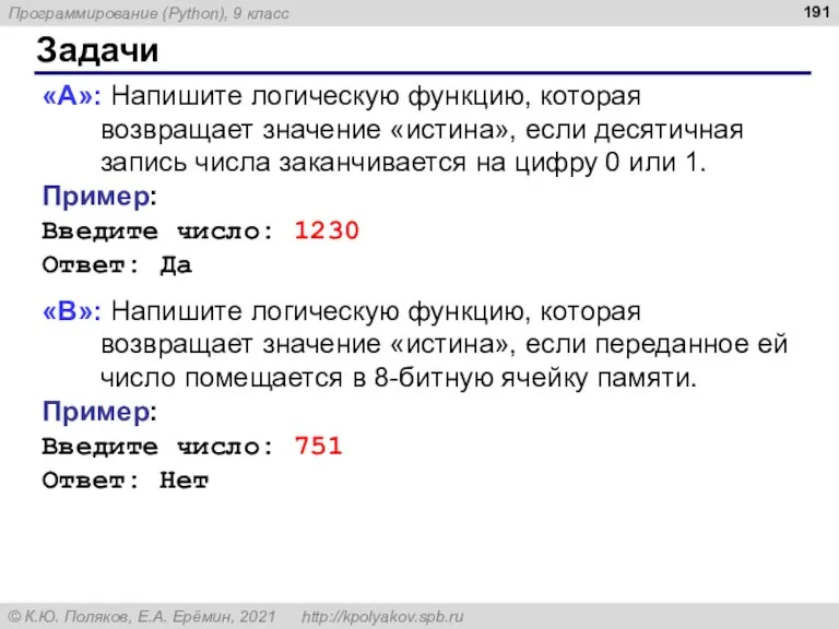 Задачи «A»: Напишите логическую функцию, которая возвращает значение «истина», если десятичная запись