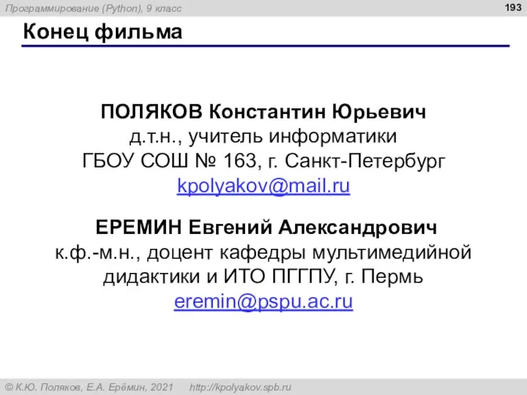 Конец фильма ПОЛЯКОВ Константин Юрьевич д.т.н., учитель информатики ГБОУ СОШ № 163,