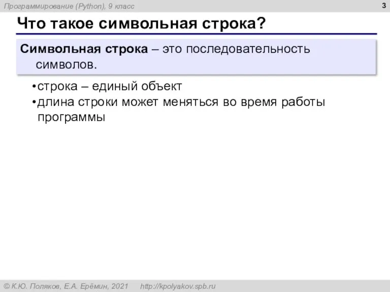 Что такое символьная строка? Символьная строка – это последовательность символов. строка –