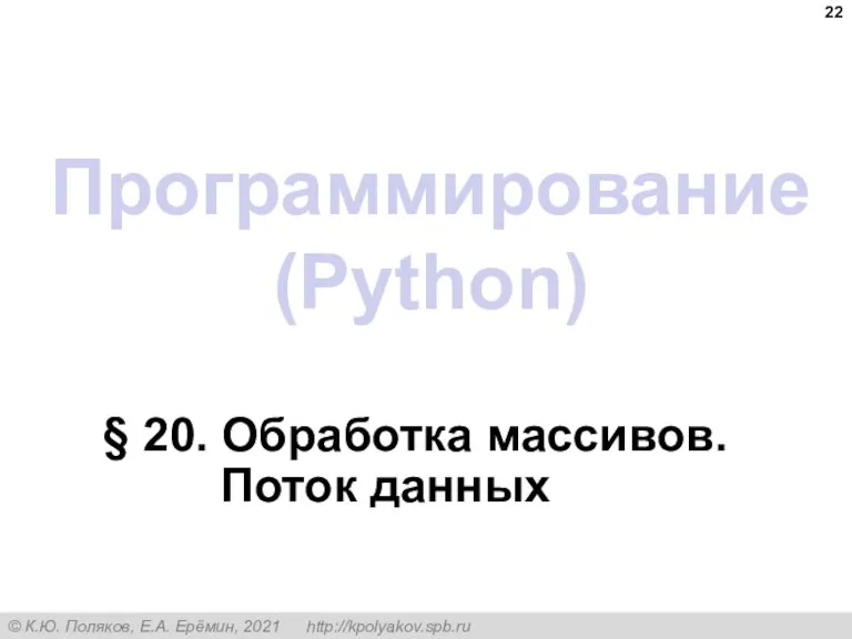 Программирование (Python) § 20. Обработка массивов. Поток данных