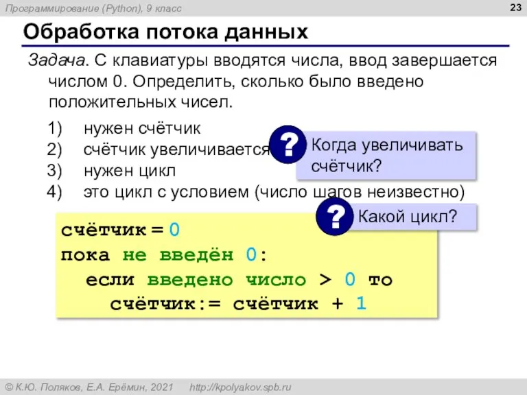 Обработка потока данных Задача. С клавиатуры вводятся числа, ввод завершается числом 0.