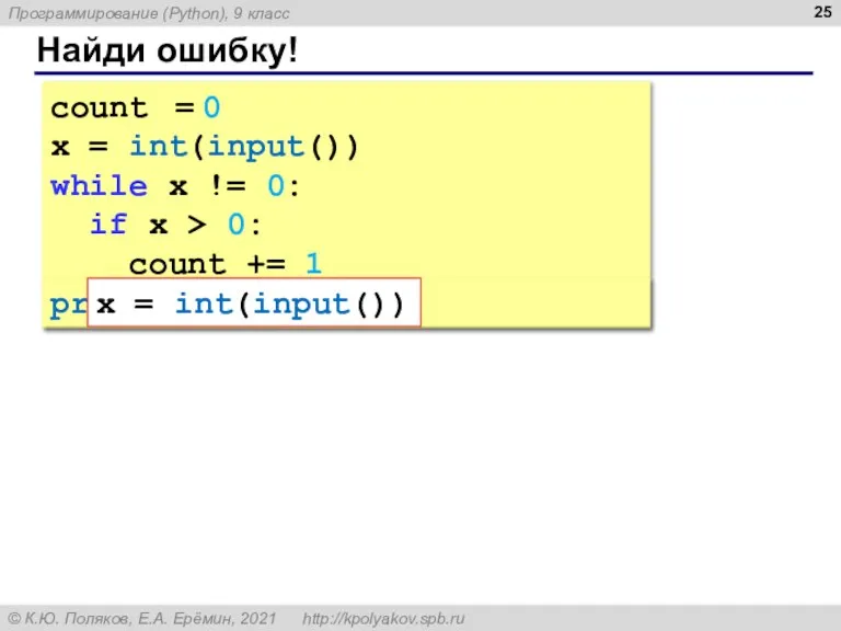 Найди ошибку! count = 0 x = int(input()) while x != 0:
