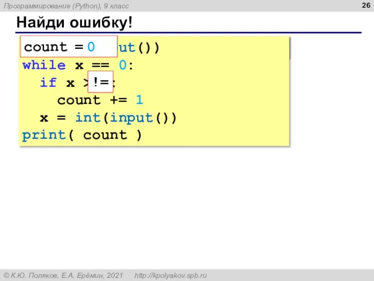 Найди ошибку! count = 0 x = int(input()) while x == 0: