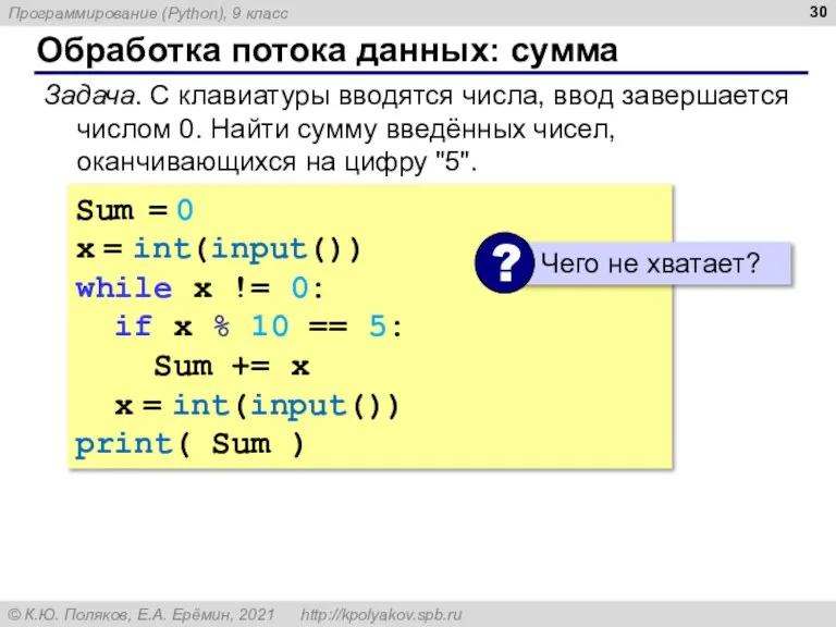 Обработка потока данных: сумма Задача. С клавиатуры вводятся числа, ввод завершается числом