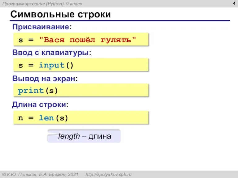 Символьные строки Присваивание: s = "Вася пошёл гулять" Ввод с клавиатуры: s