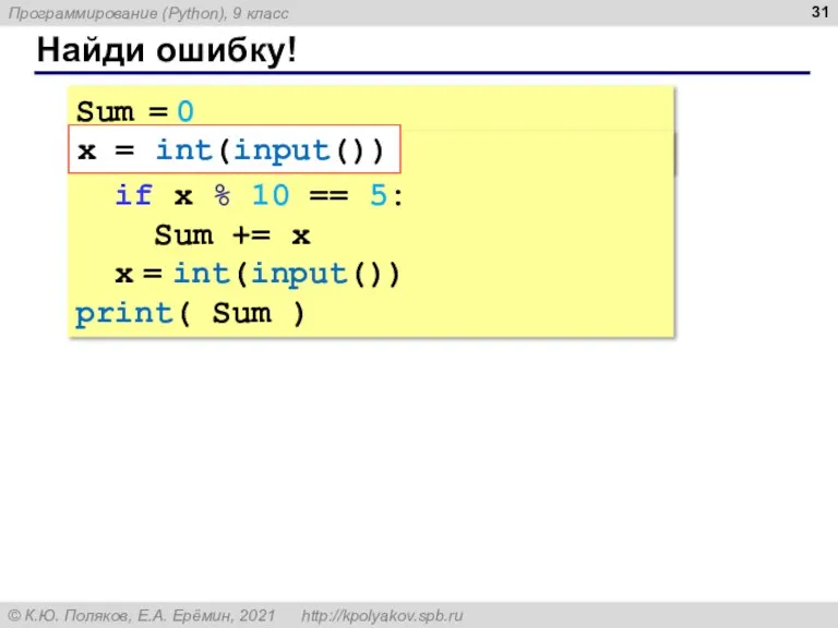 Найди ошибку! Sum = 0 x = int(input()) while x != 0: