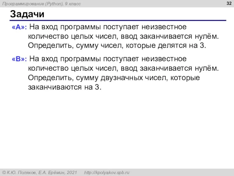 Задачи «A»: На вход программы поступает неизвестное количество целых чисел, ввод заканчивается