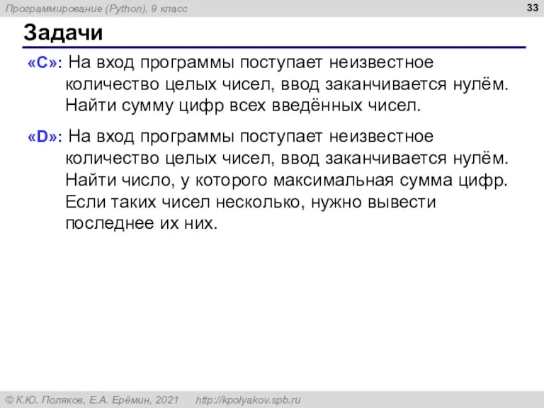 Задачи «C»: На вход программы поступает неизвестное количество целых чисел, ввод заканчивается