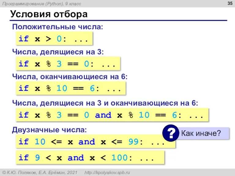 Условия отбора Положительные числа: if x > 0: ... Числа, делящиеся на