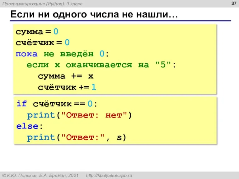 Если ни одного числа не нашли… сумма = 0 счётчик = 0