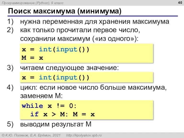 Поиск максимума (минимума) нужна переменная для хранения максимума как только прочитали первое