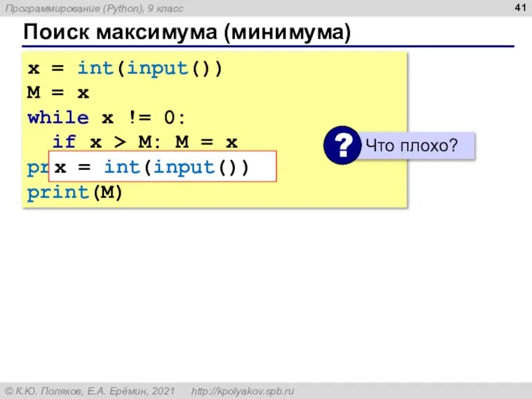 Поиск максимума (минимума) x = int(input()) M = x while x !=