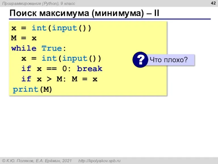Поиск максимума (минимума) – II x = int(input()) M = x while