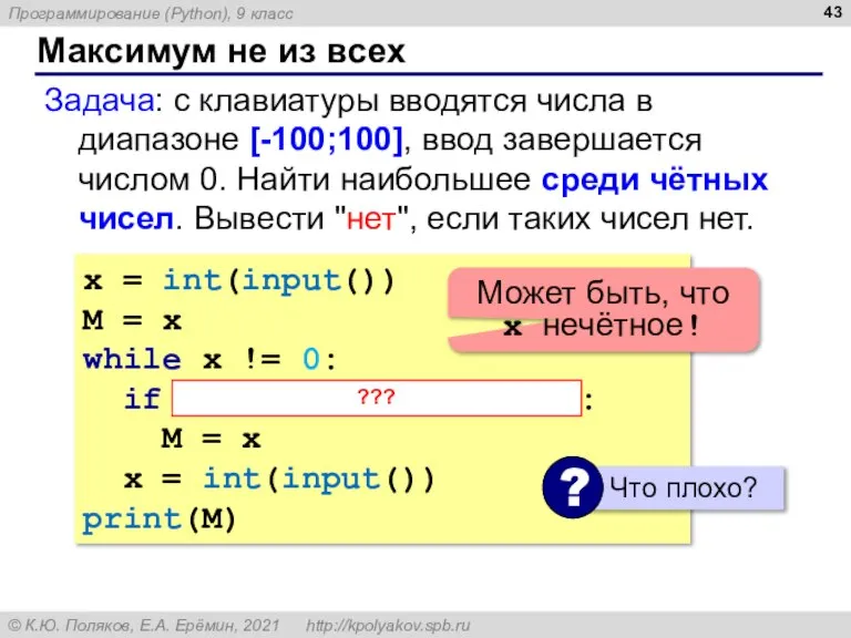 Максимум не из всех Задача: с клавиатуры вводятся числа в диапазоне [-100;100],