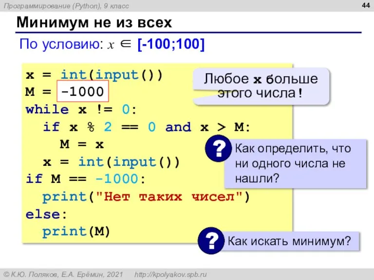 Минимум не из всех По условию: x ∈ [-100;100] x = int(input())