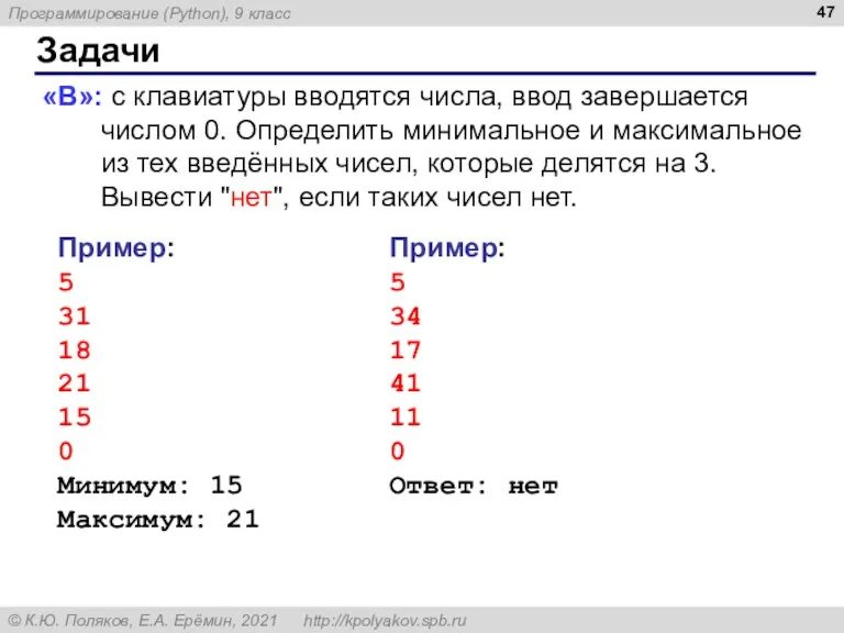 Задачи «B»: с клавиатуры вводятся числа, ввод завершается числом 0. Определить минимальное