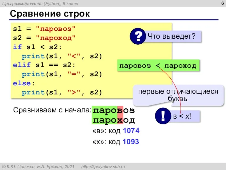 Сравнение строк s1 = "паровоз" s2 = "пароход" if s1 print(s1, "