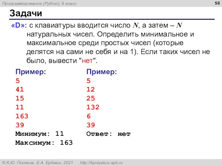 Задачи «D»: с клавиатуры вводится число N, а затем – N натуральных