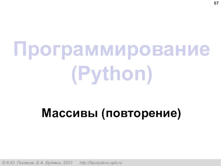 Программирование (Python) Массивы (повторение)