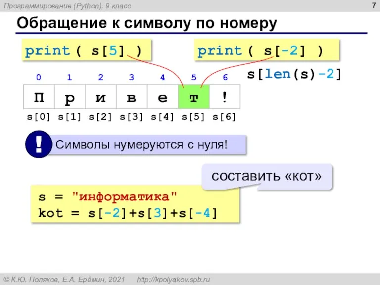 Обращение к символу по номеру print ( s[5] ) print ( s[-2]