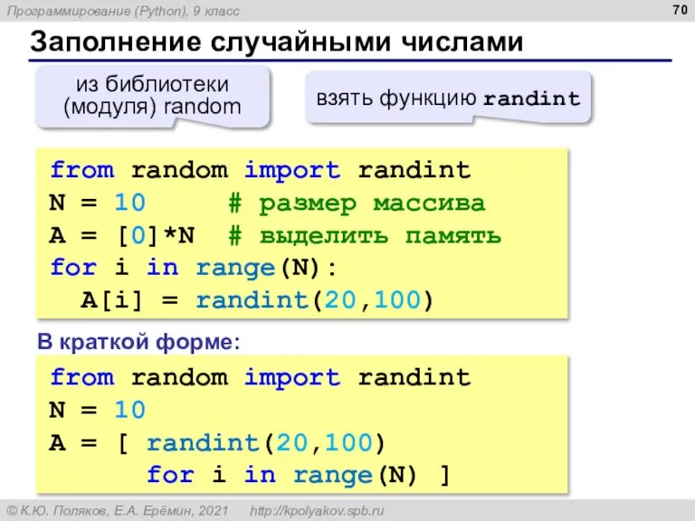 Заполнение случайными числами from random import randint N = 10 # размер