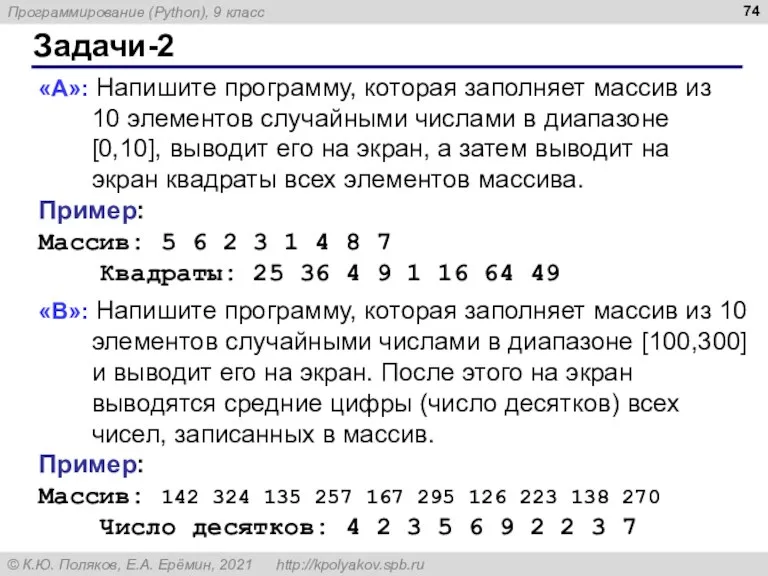 Задачи-2 «A»: Напишите программу, которая заполняет массив из 10 элементов случайными числами