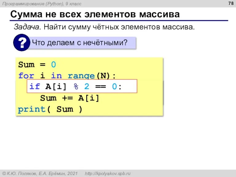 Сумма не всех элементов массива Sum = 0 for i in range(N):